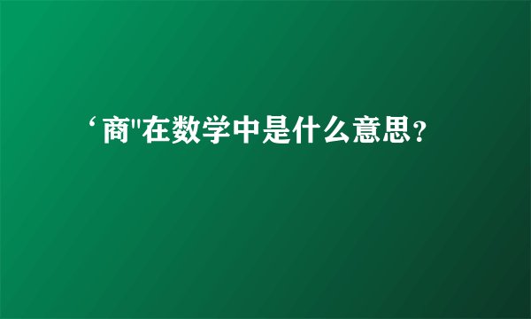 ‘商