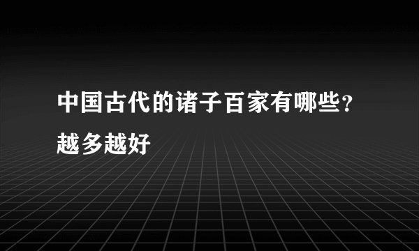 中国古代的诸子百家有哪些？越多越好