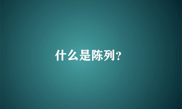 什么是陈列？