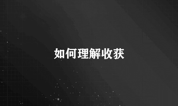 如何理解收获