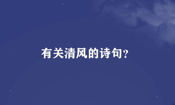 有关清风的诗句？