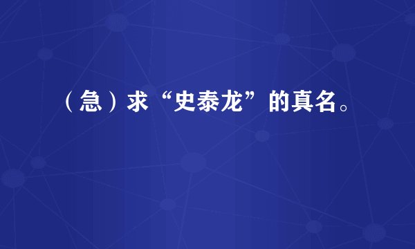 （急）求“史泰龙”的真名。
