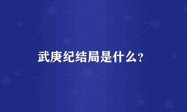 武庚纪结局是什么?