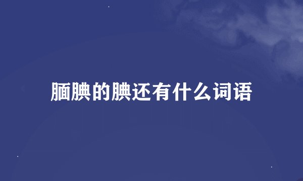 腼腆的腆还有什么词语