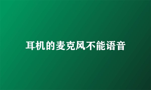 耳机的麦克风不能语音