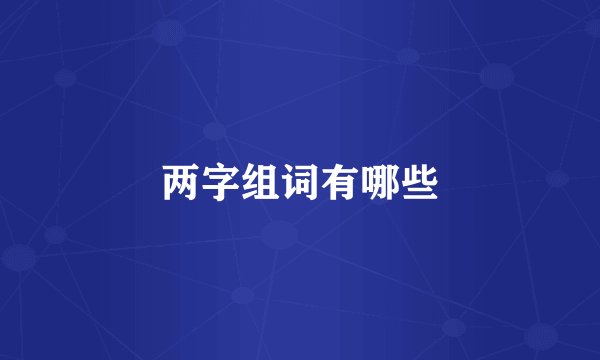 两字组词有哪些