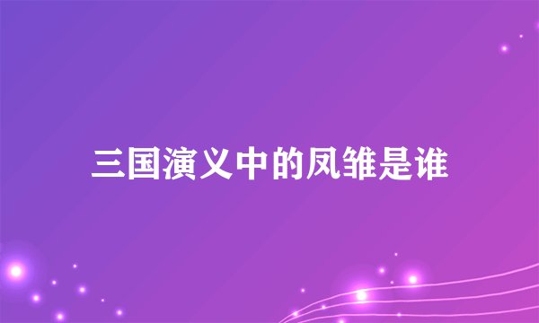 三国演义中的凤雏是谁