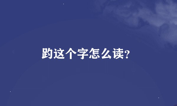 趵这个字怎么读？