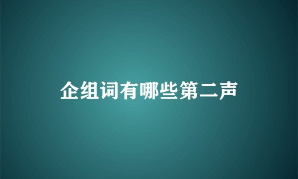 企组词有哪些第二声