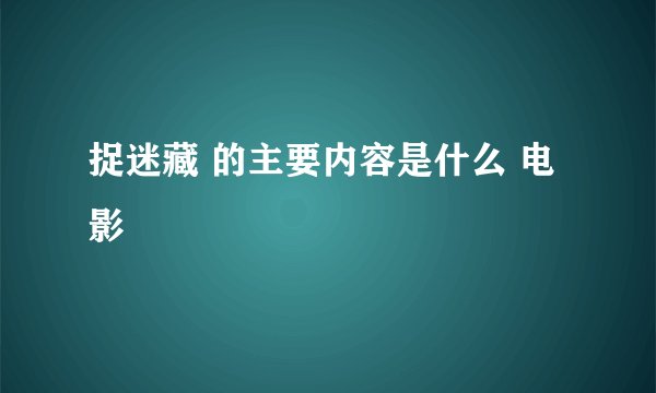 捉迷藏 的主要内容是什么 电影