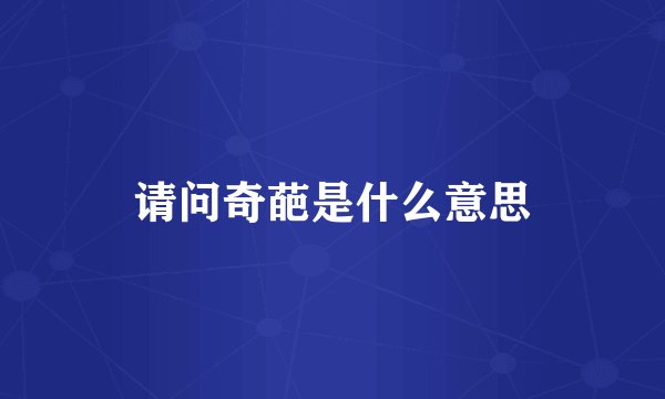 请问奇葩是什么意思