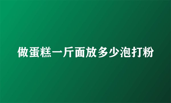 做蛋糕一斤面放多少泡打粉