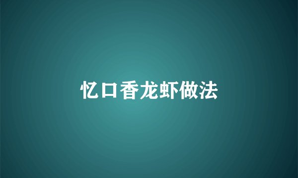 忆口香龙虾做法