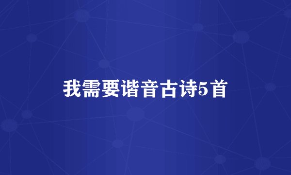 我需要谐音古诗5首