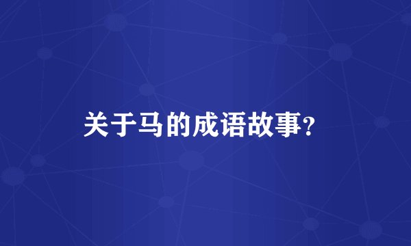 关于马的成语故事？