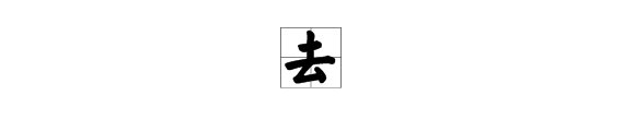 去的笔顺？