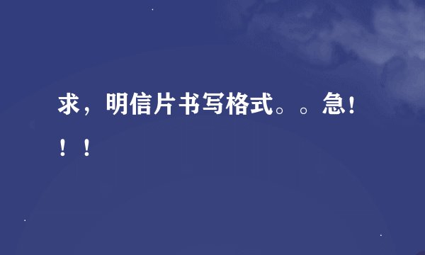 求，明信片书写格式。。急！！！