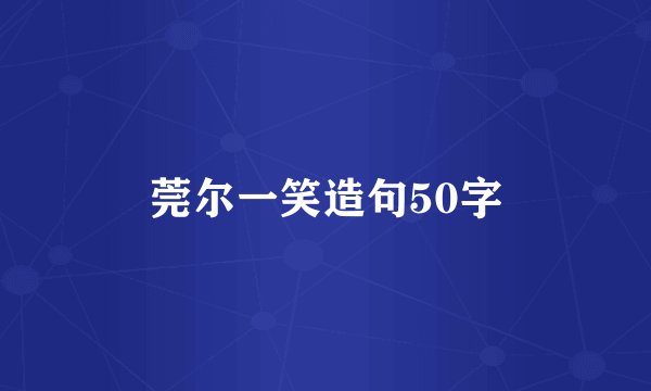 莞尔一笑造句50字