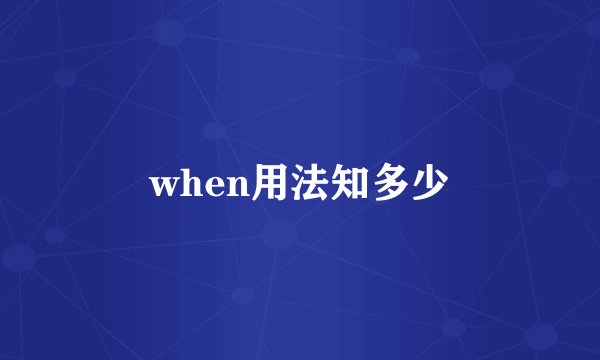 when用法知多少