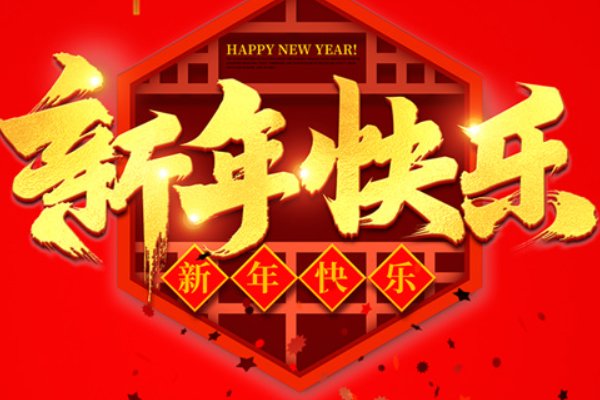 对师父的新年祝福