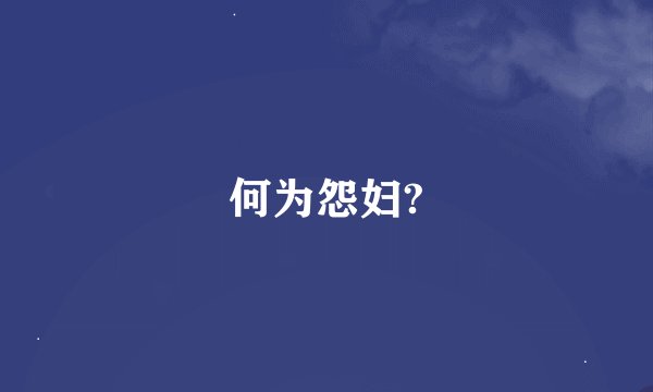 何为怨妇?