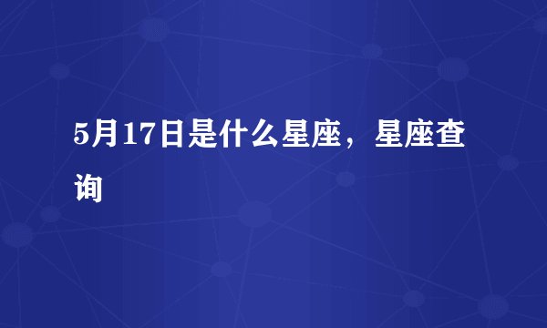 5月17日是什么星座，星座查询