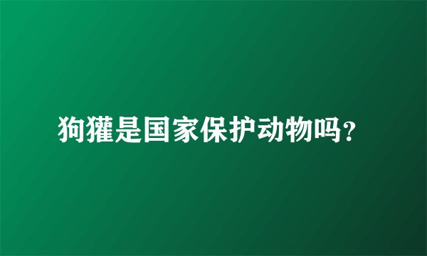 狗獾是国家保护动物吗？