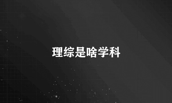 理综是啥学科