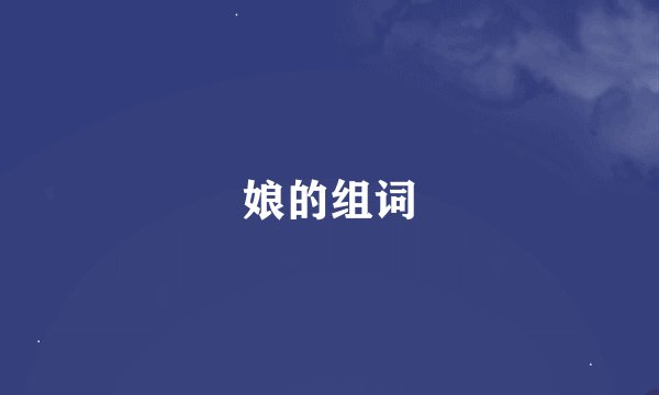 娘的组词