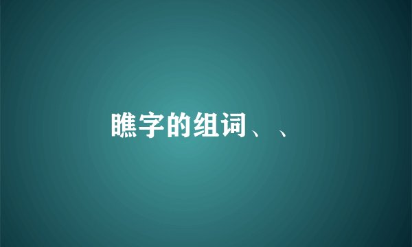 瞧字的组词、、