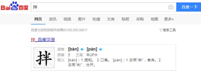 拌怎么读？
