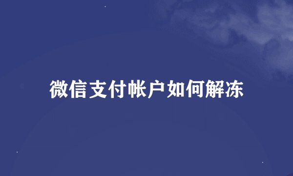 微信支付帐户如何解冻