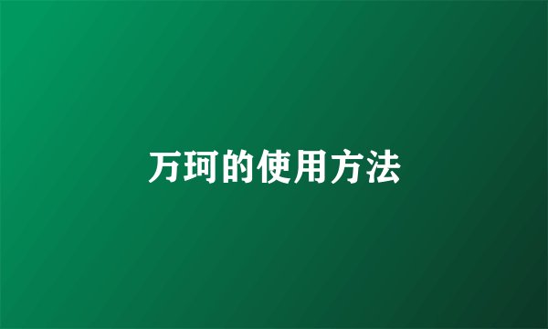 万珂的使用方法