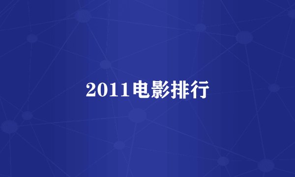 2011电影排行