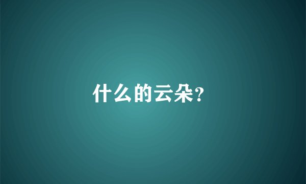 什么的云朵？