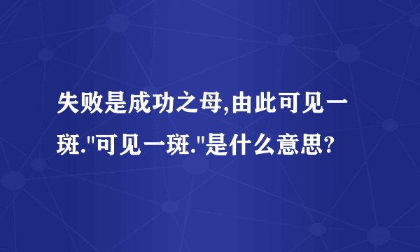 失败是成功之母,由此可见一斑.