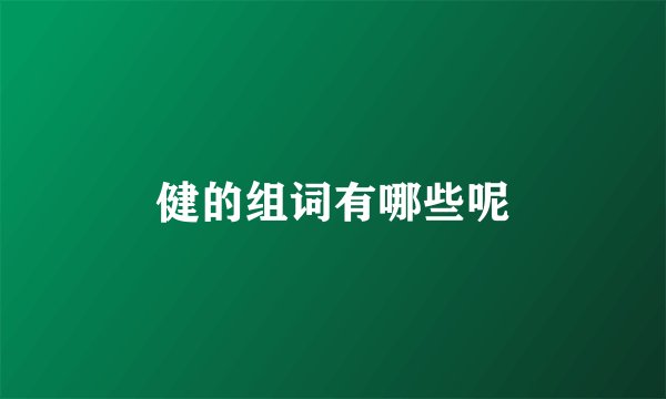 健的组词有哪些呢