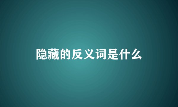 隐藏的反义词是什么