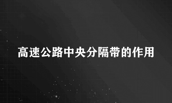 高速公路中央分隔带的作用