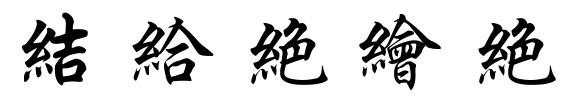 含绞丝旁的字有哪些？