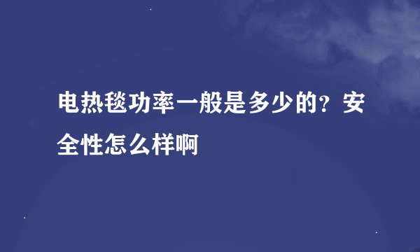 电热毯功率一般是多少的？安全性怎么样啊