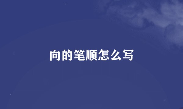 向的笔顺怎么写