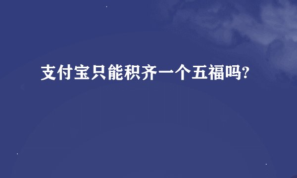 支付宝只能积齐一个五福吗?