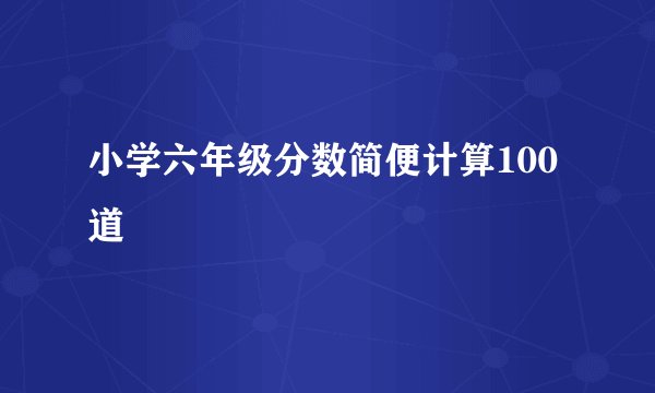 小学六年级分数简便计算100道