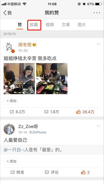 新浪微博客户端我的收藏在哪里找到?
