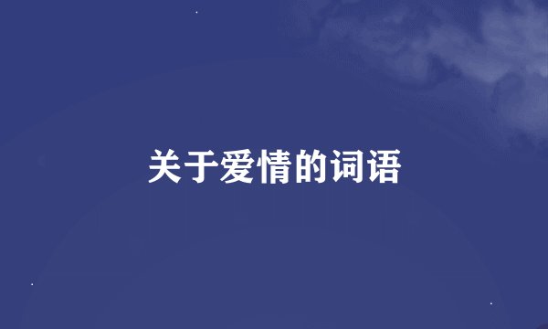 关于爱情的词语