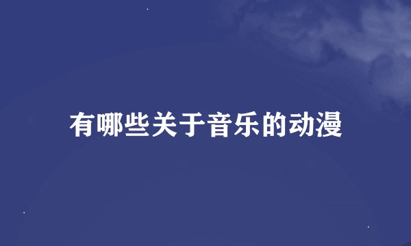 有哪些关于音乐的动漫