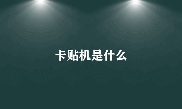 卡贴机是什么