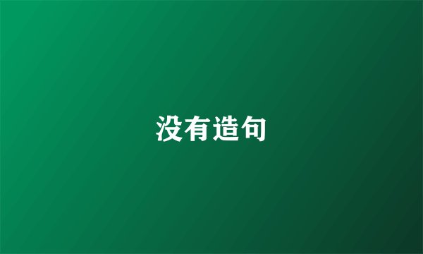 没有造句