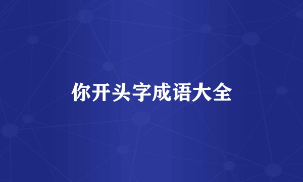 你开头字成语大全